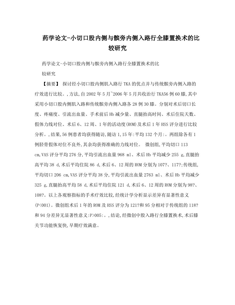 药学论文-小切口股内侧与髌旁内侧入路行全膝置换术的比较研究