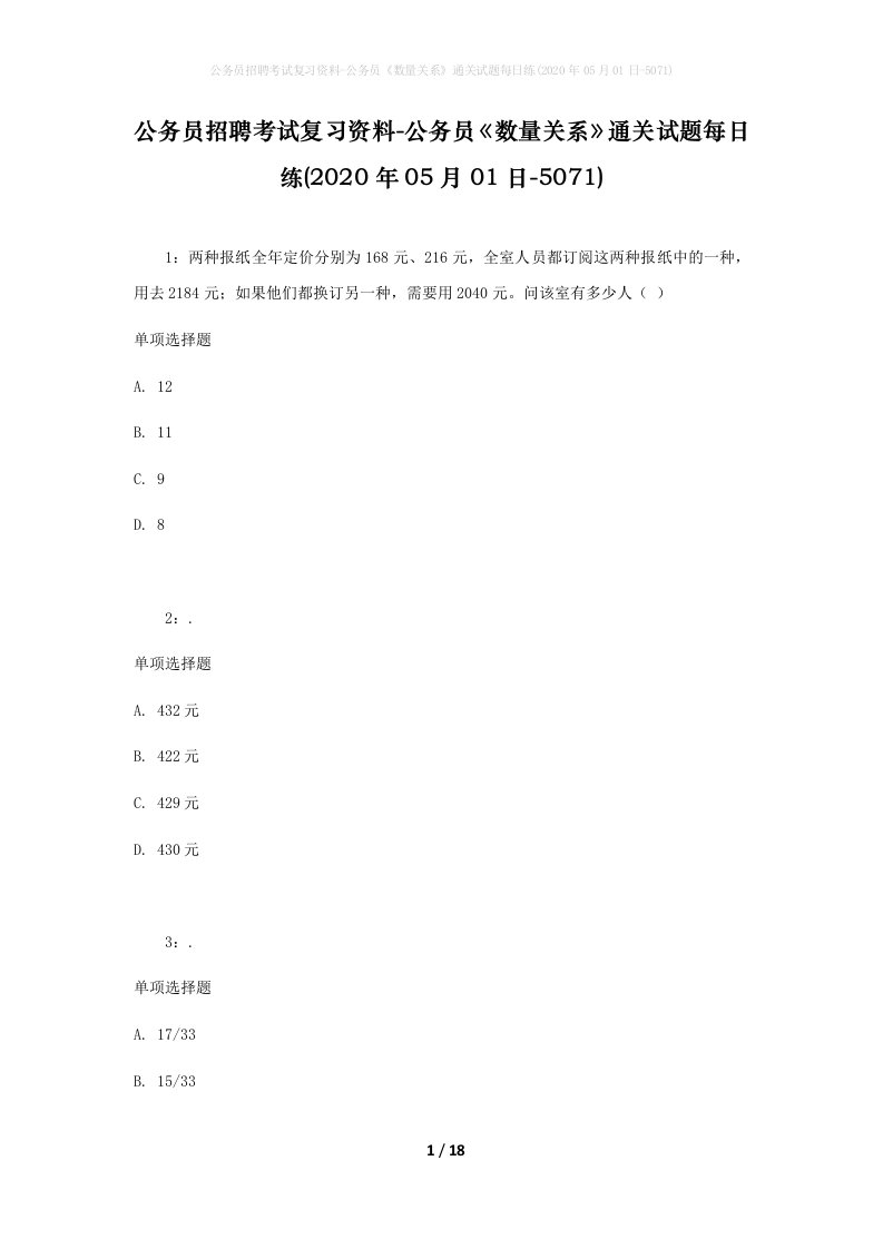 公务员招聘考试复习资料-公务员数量关系通关试题每日练2020年05月01日-5071