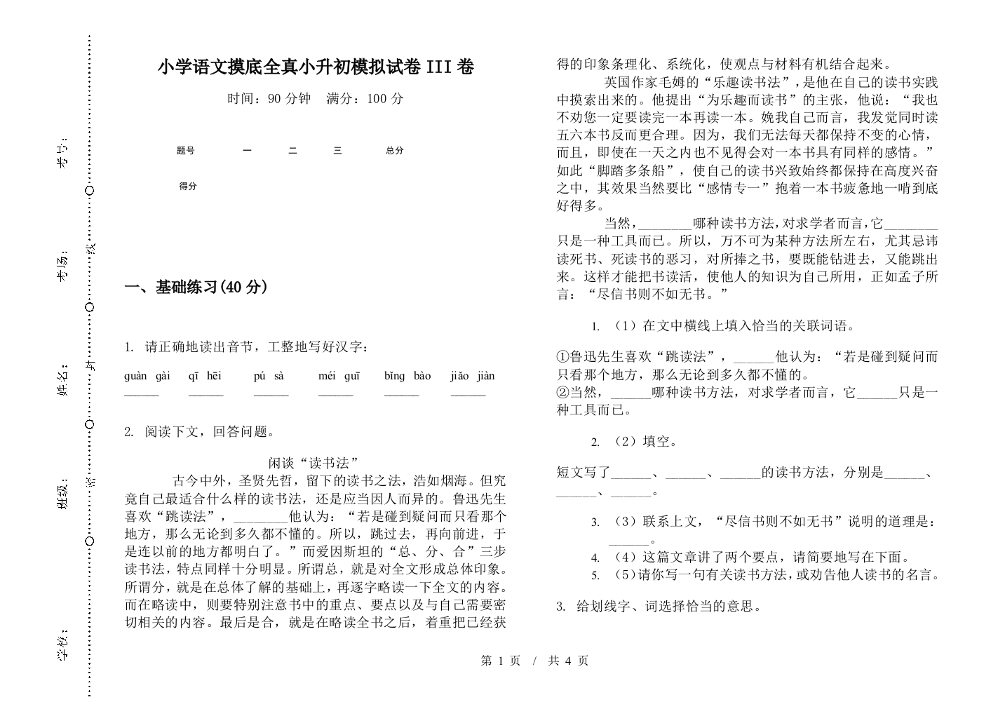 小学语文摸底全真小升初模拟试卷III卷