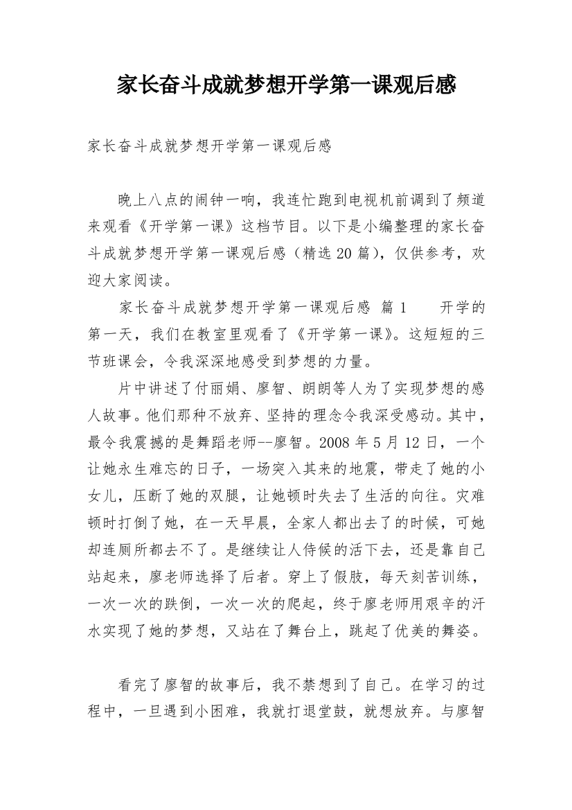 家长奋斗成就梦想开学第一课观后感