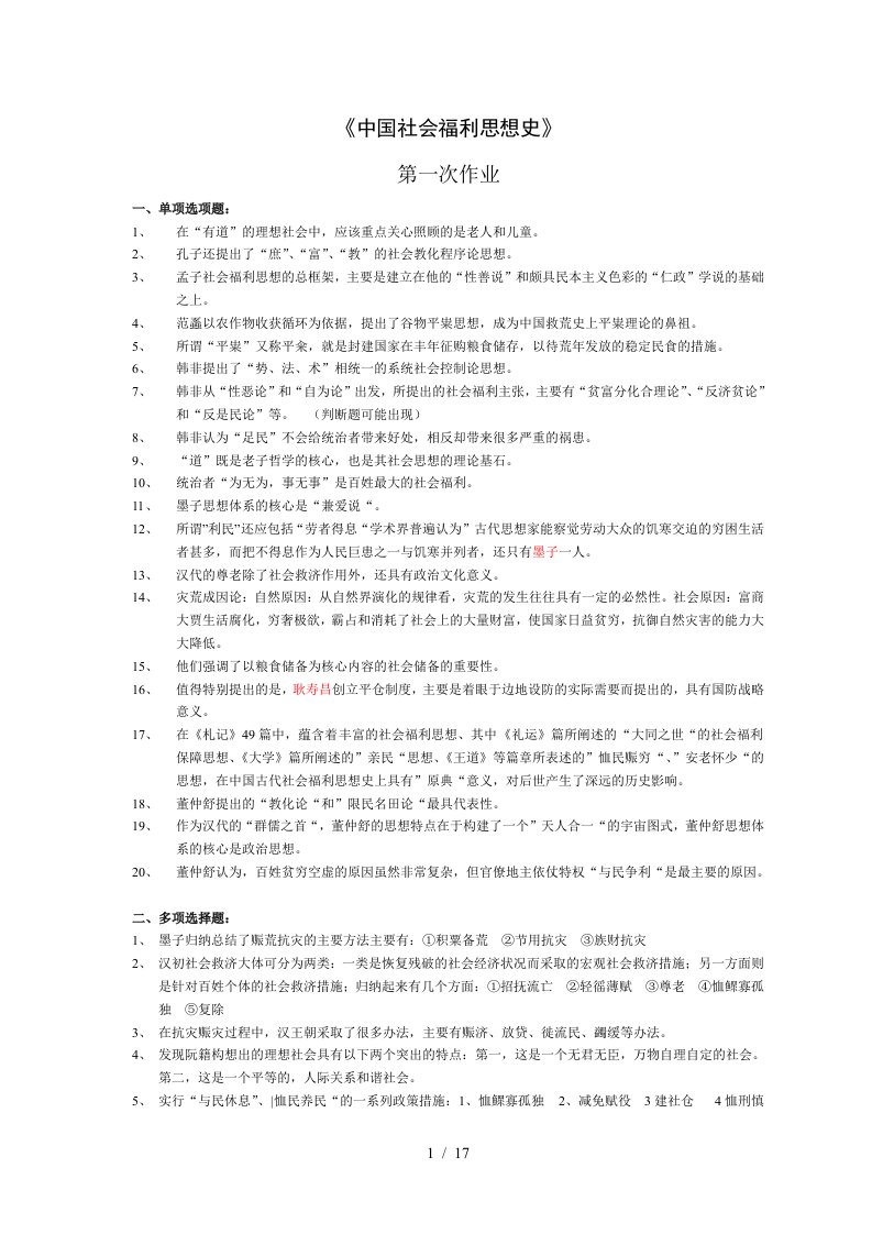 中国社会福利思想史作业