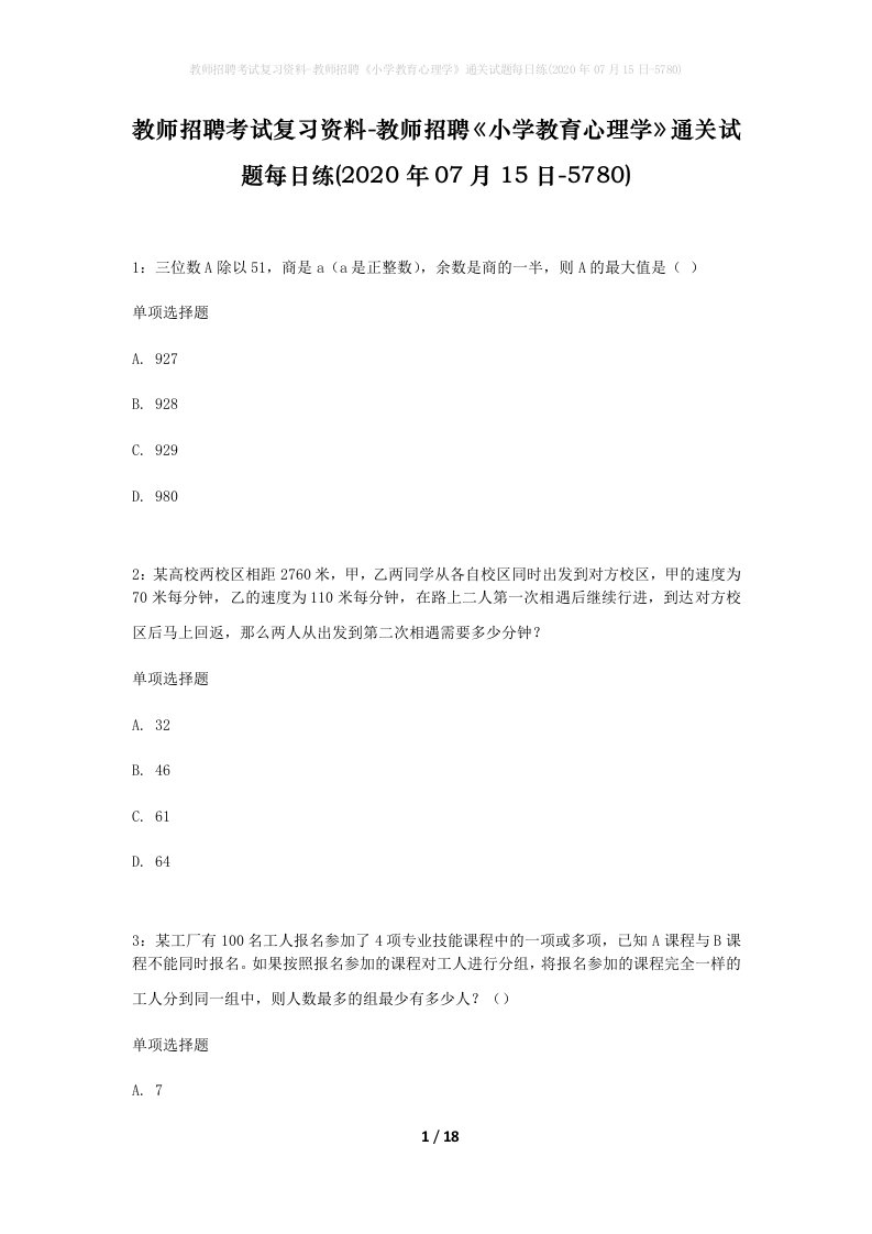 教师招聘考试复习资料-教师招聘小学教育心理学通关试题每日练2020年07月15日-5780_1