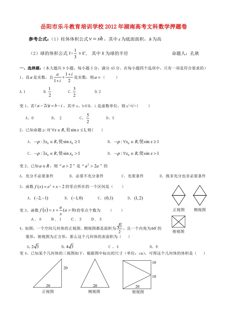 2012年湖南高考文科数学押题卷(岳阳市乐斗教育出品)信不信由你