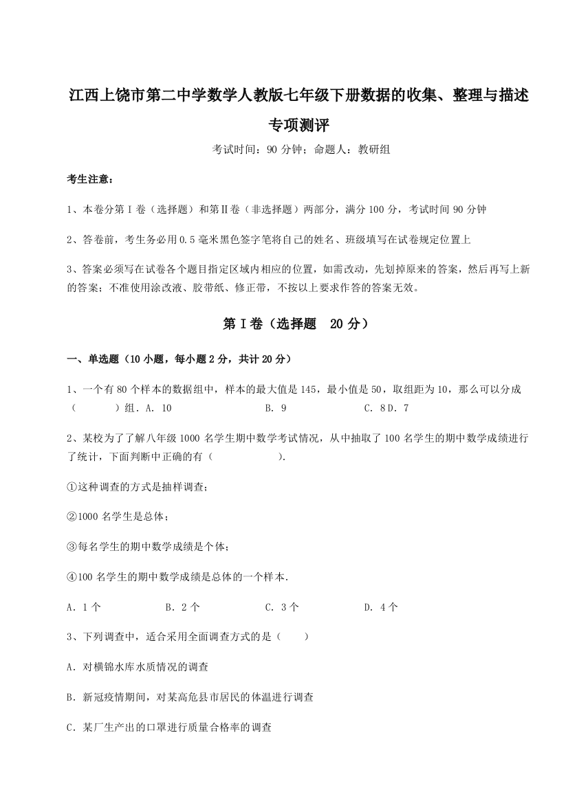 小卷练透江西上饶市第二中学数学人教版七年级下册数据的收集、整理与描述专项测评试卷（含答案解析）