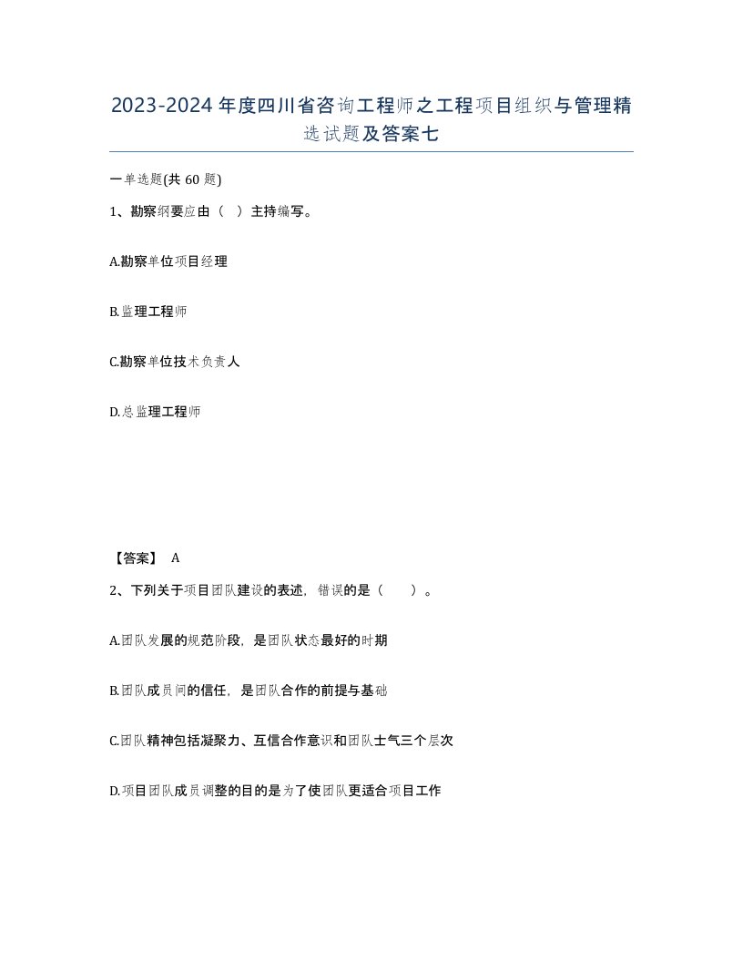 2023-2024年度四川省咨询工程师之工程项目组织与管理试题及答案七