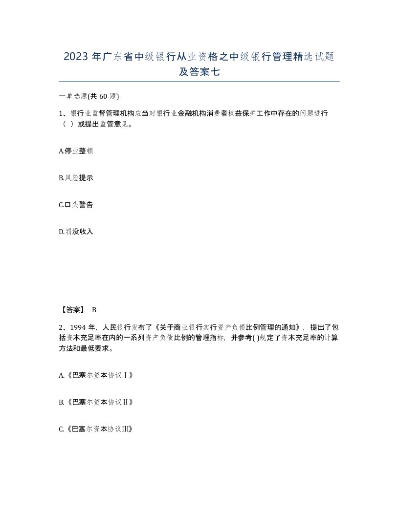 2023年广东省中级银行从业资格之中级银行管理试题及答案七