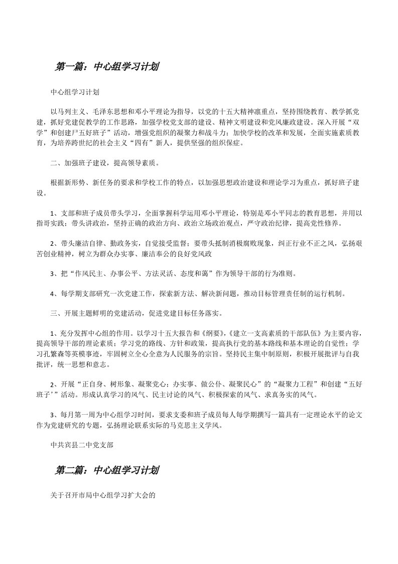 中心组学习计划（优秀范文5篇）[修改版]