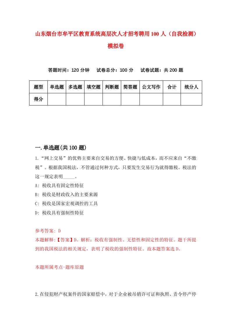 山东烟台市牟平区教育系统高层次人才招考聘用100人自我检测模拟卷第7卷