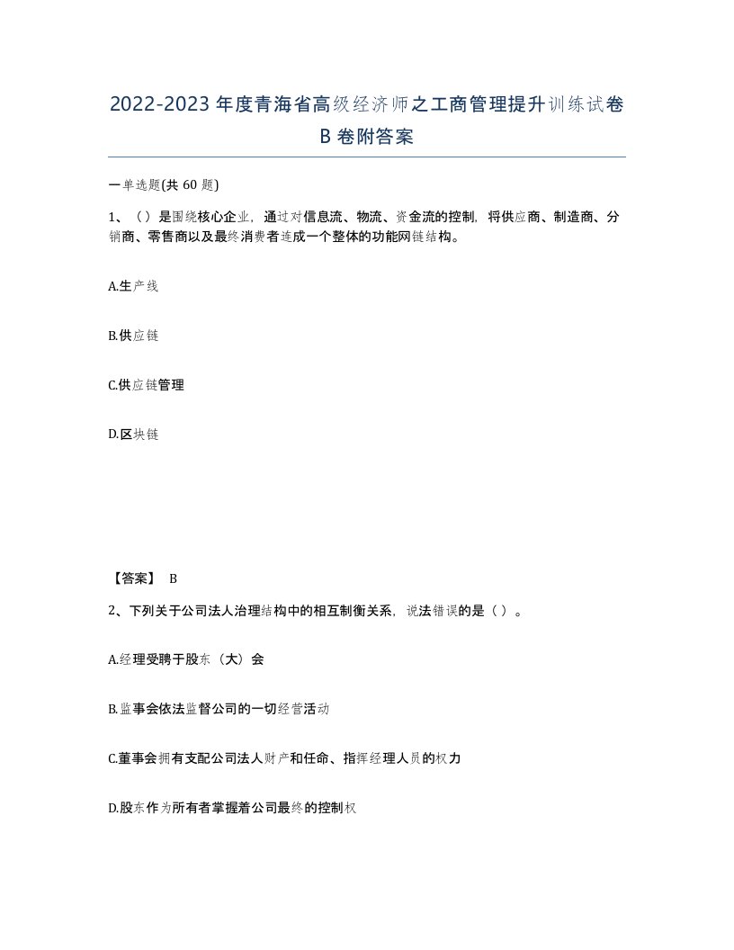 2022-2023年度青海省高级经济师之工商管理提升训练试卷B卷附答案