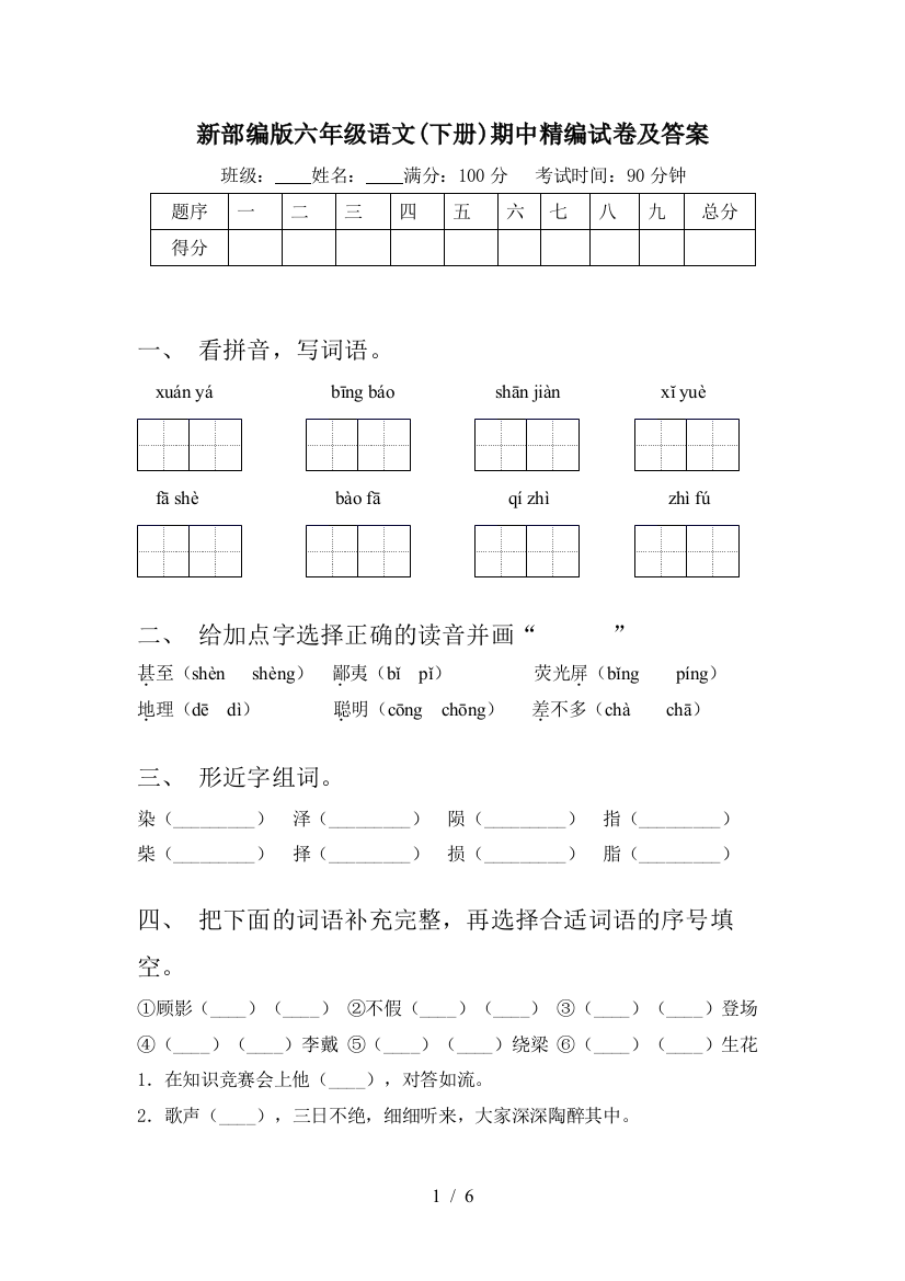 新部编版六年级语文(下册)期中精编试卷及答案