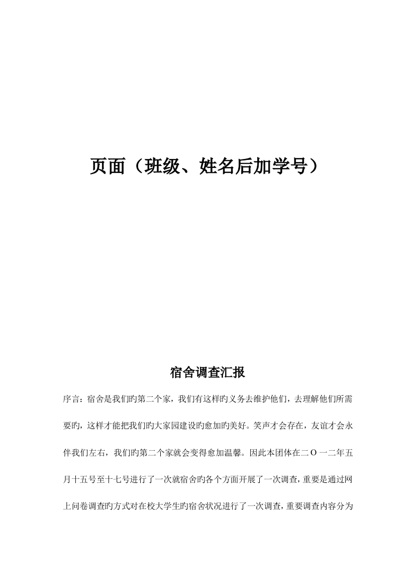 宿舍调查报告社会实践报告