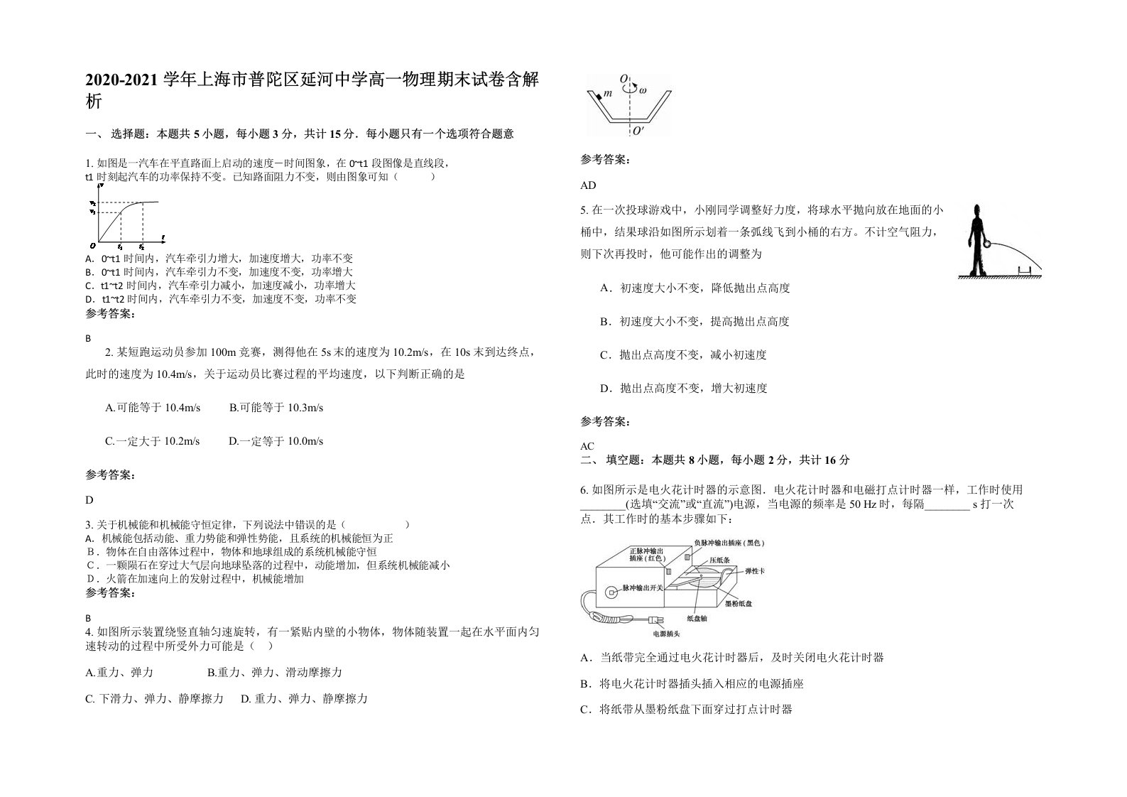 2020-2021学年上海市普陀区延河中学高一物理期末试卷含解析