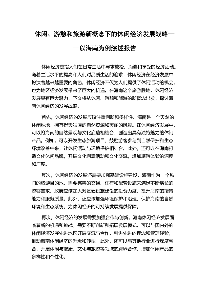 休闲、游憩和旅游新概念下的休闲经济发展战略——以海南为例综述报告