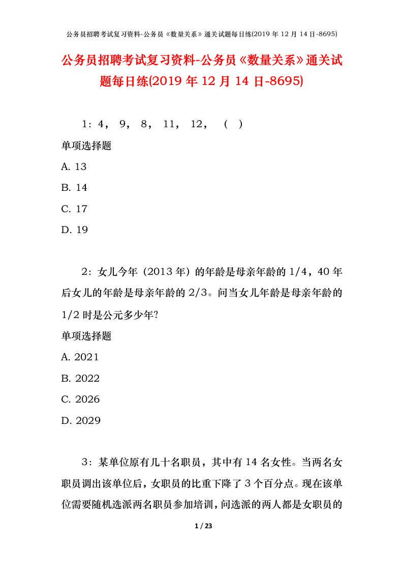 公务员招聘考试复习资料-公务员数量关系通关试题每日练2019年12月14日-8695