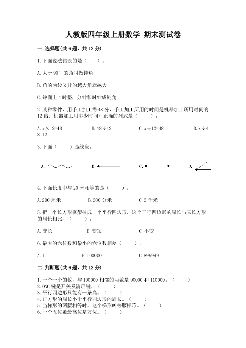 人教版四年级上册数学-期末测试卷及参考答案(培优a卷)