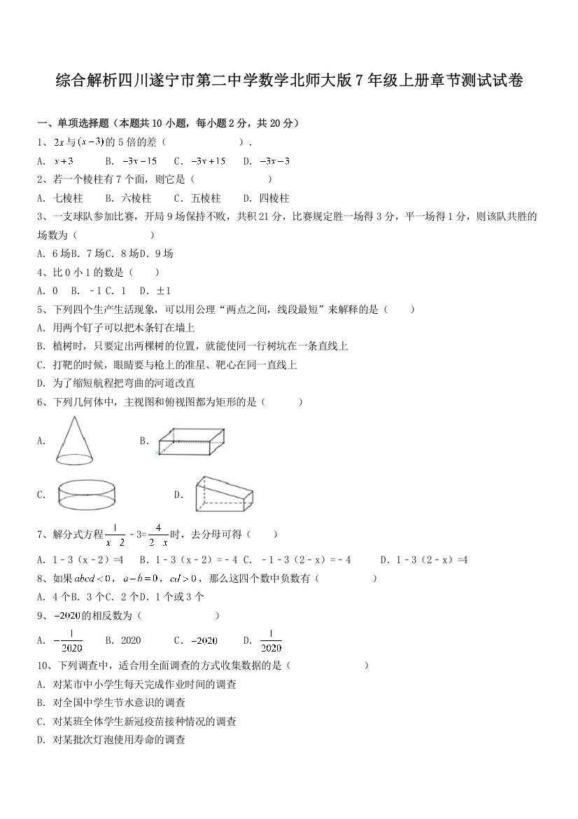 综合解析四川遂宁市第二中学数学北师大版7年级上册章节测试