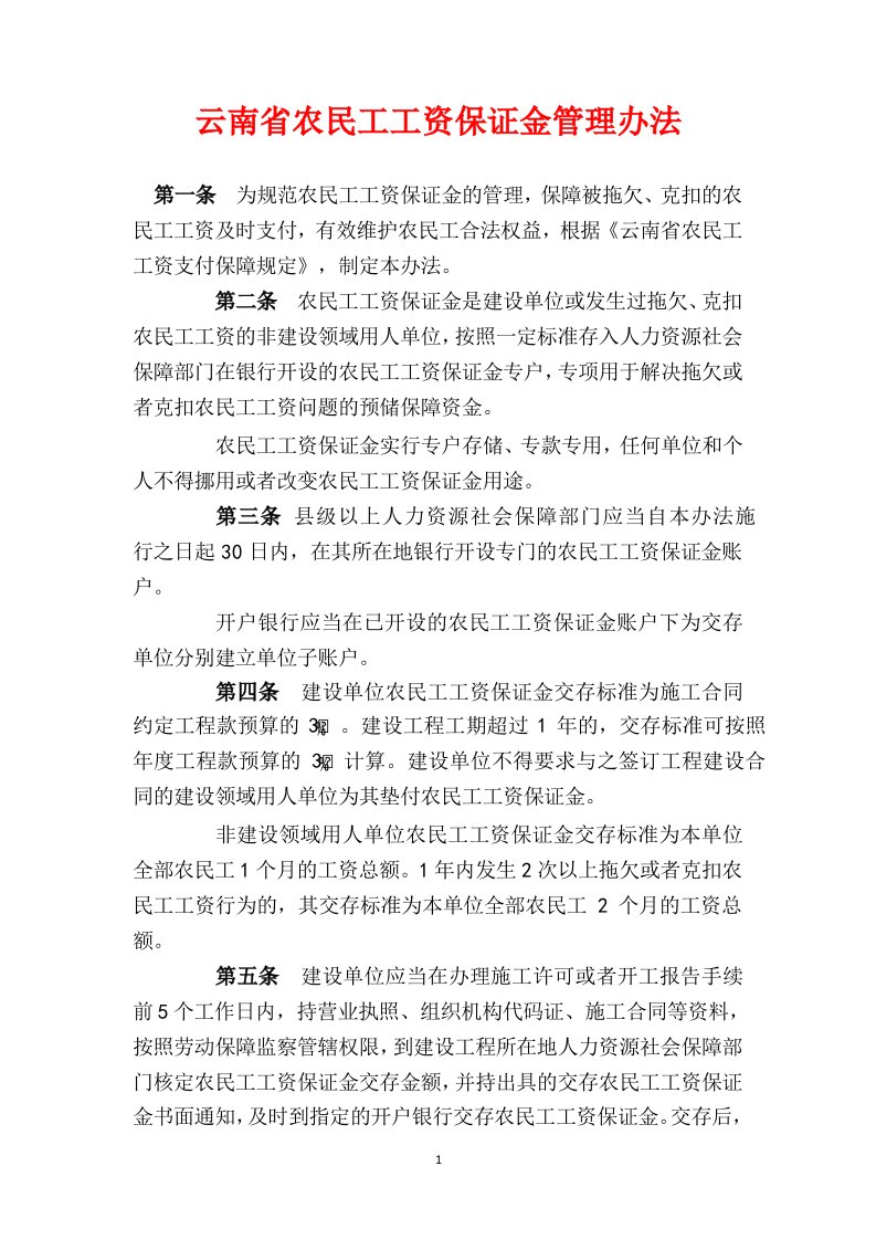 云南省农民工工资保证金管理办法