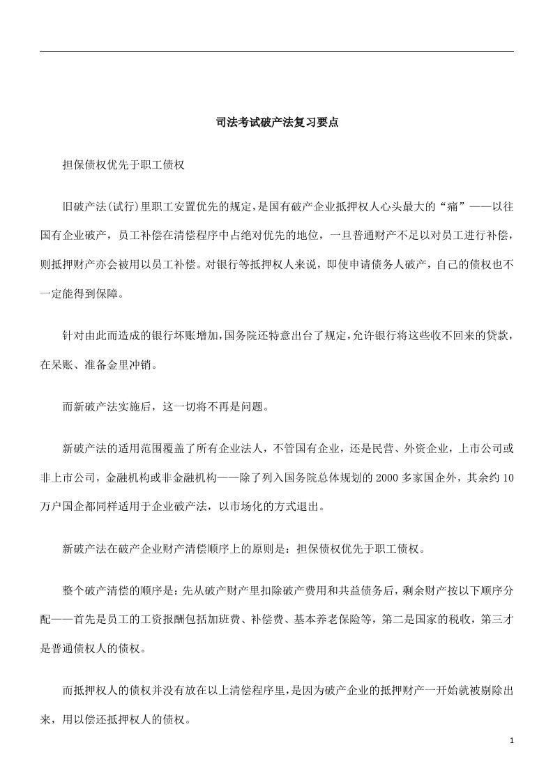 刑法诉讼司法考试破产法复习要点