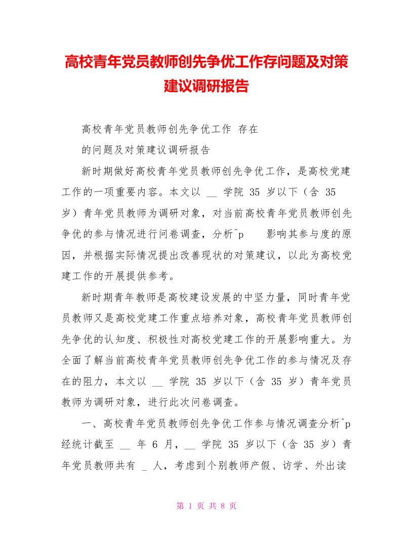 高校青年党员教师创先争优工作存问题及对策建议调研报告