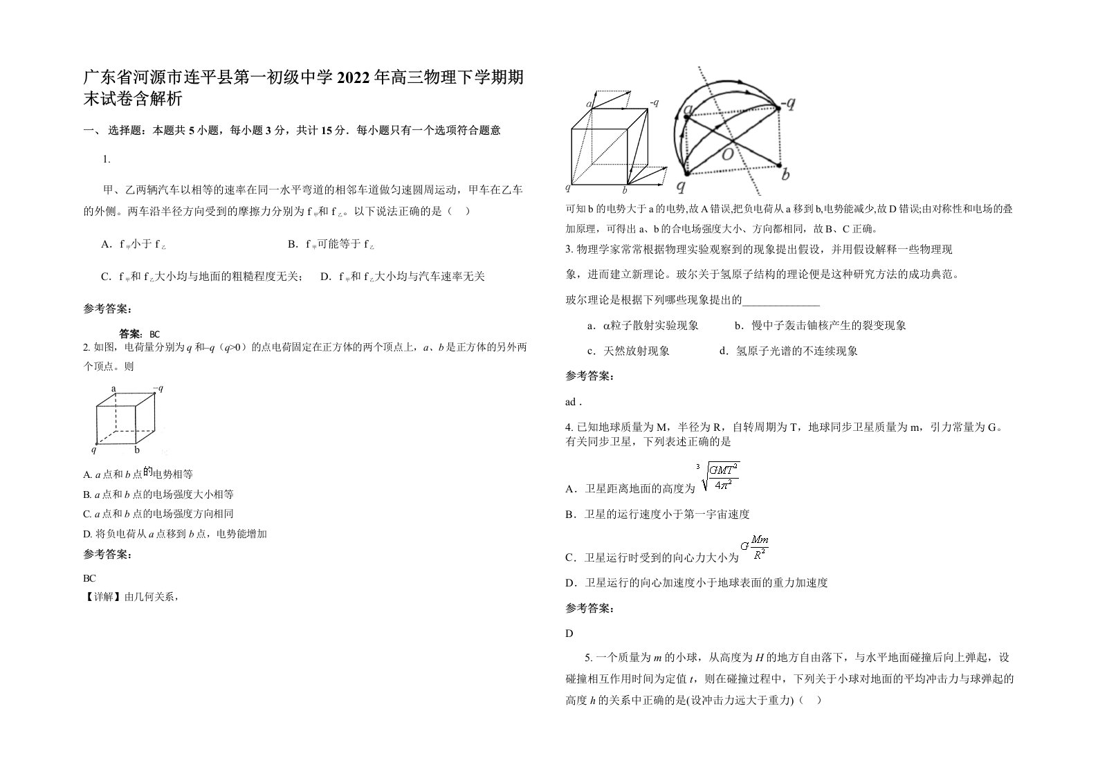 广东省河源市连平县第一初级中学2022年高三物理下学期期末试卷含解析