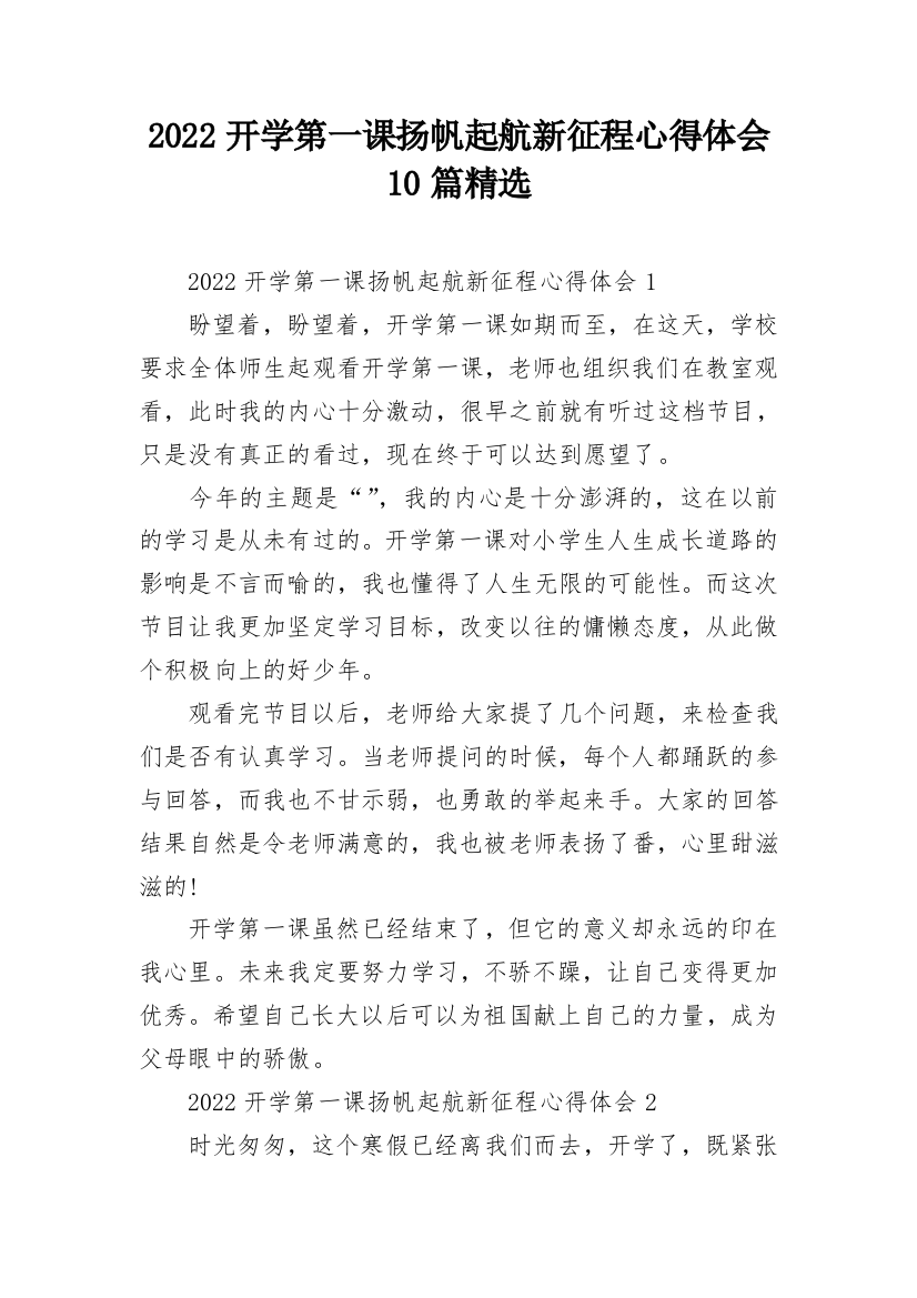 2022开学第一课扬帆起航新征程心得体会10篇精选