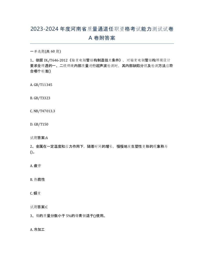 20232024年度河南省质量通道任职资格考试能力测试试卷A卷附答案