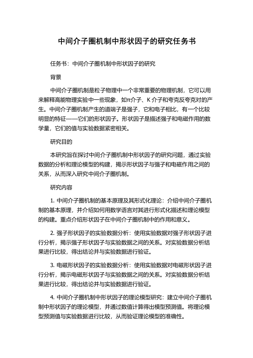 中间介子圈机制中形状因子的研究任务书