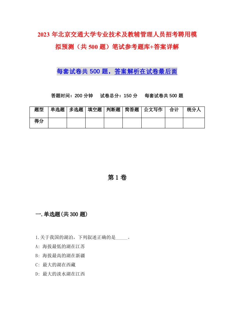 2023年北京交通大学专业技术及教辅管理人员招考聘用模拟预测共500题笔试参考题库答案详解