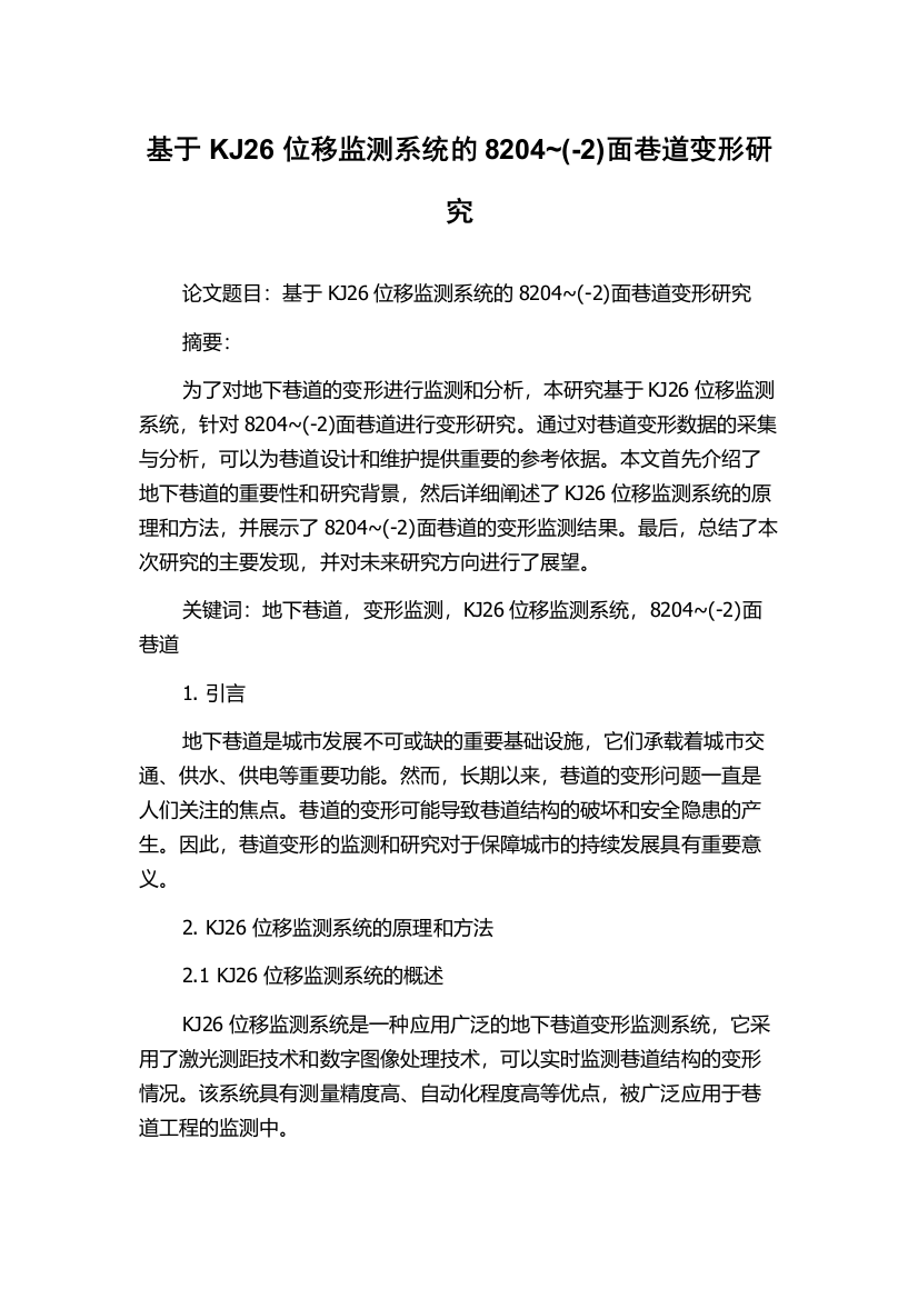 基于KJ26位移监测系统的8204~(-2)面巷道变形研究