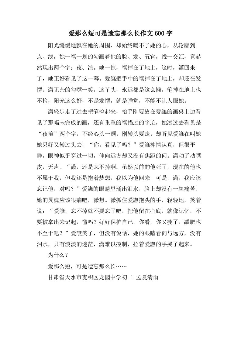 爱那么短可是遗忘那么长作文600字