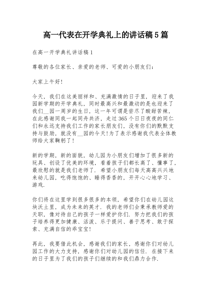 高一代表在开学典礼上的讲话稿5篇