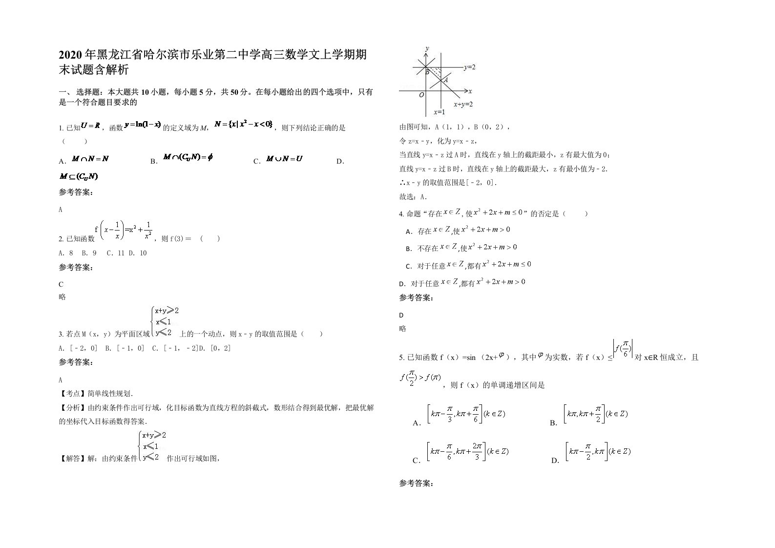 2020年黑龙江省哈尔滨市乐业第二中学高三数学文上学期期末试题含解析