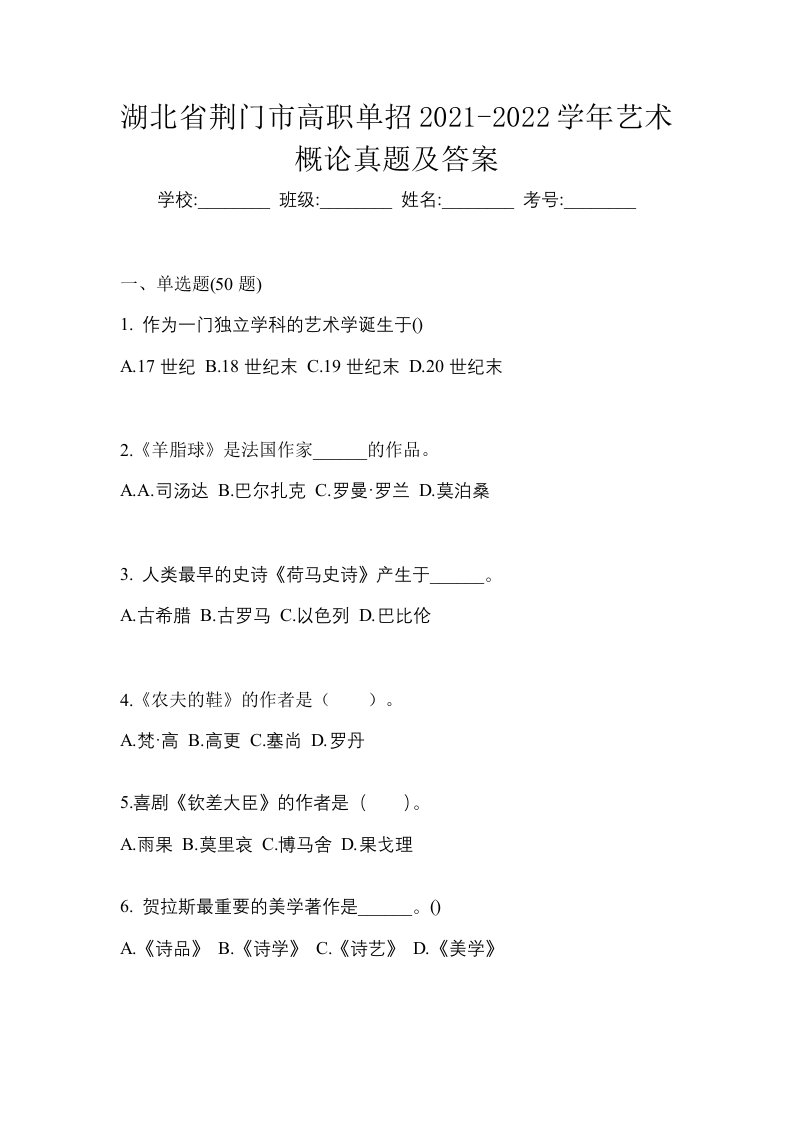 湖北省荆门市高职单招2021-2022学年艺术概论真题及答案