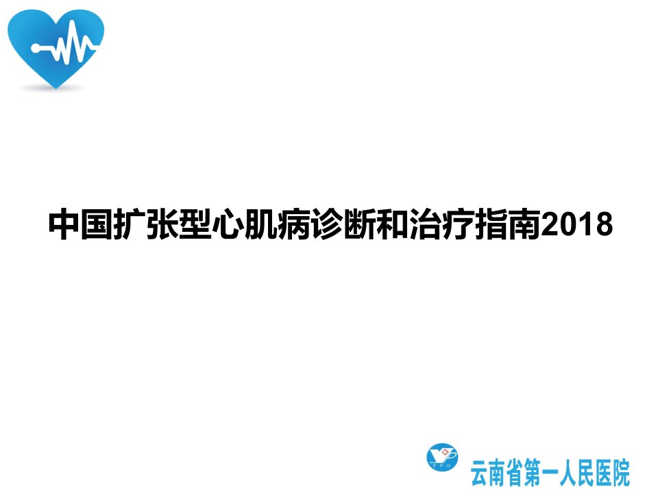 扩张型心肌病诊断和治疗指南2018解读