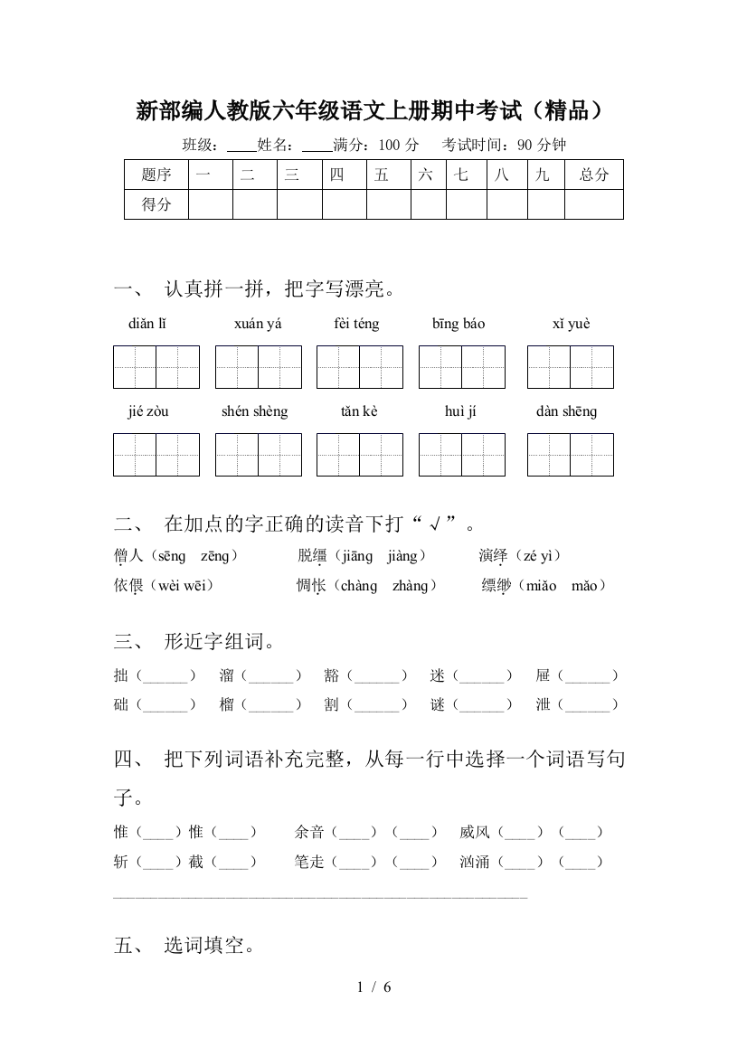 新部编人教版六年级语文上册期中考试(精品)