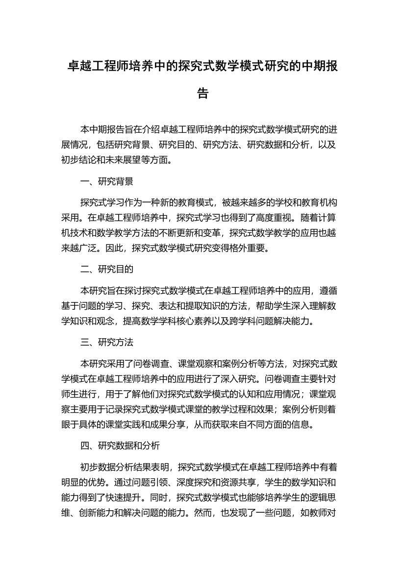 卓越工程师培养中的探究式数学模式研究的中期报告