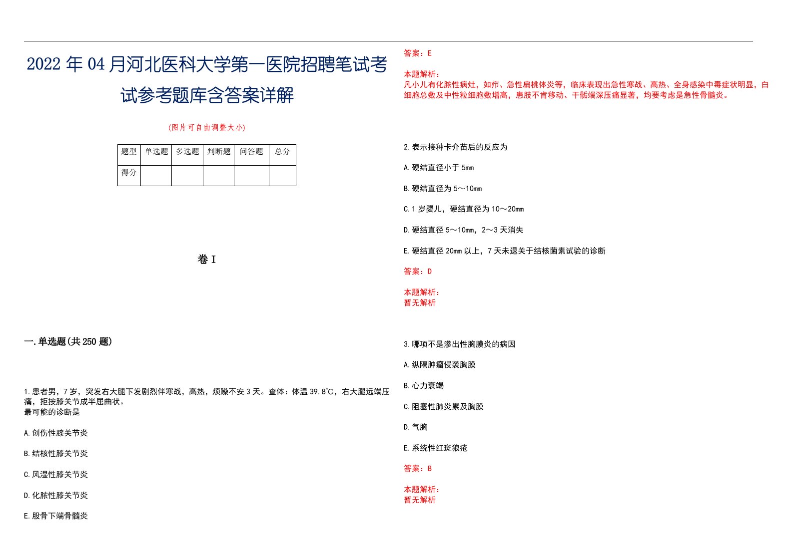 2022年04月河北医科大学第一医院招聘笔试考试参考题库含答案详解