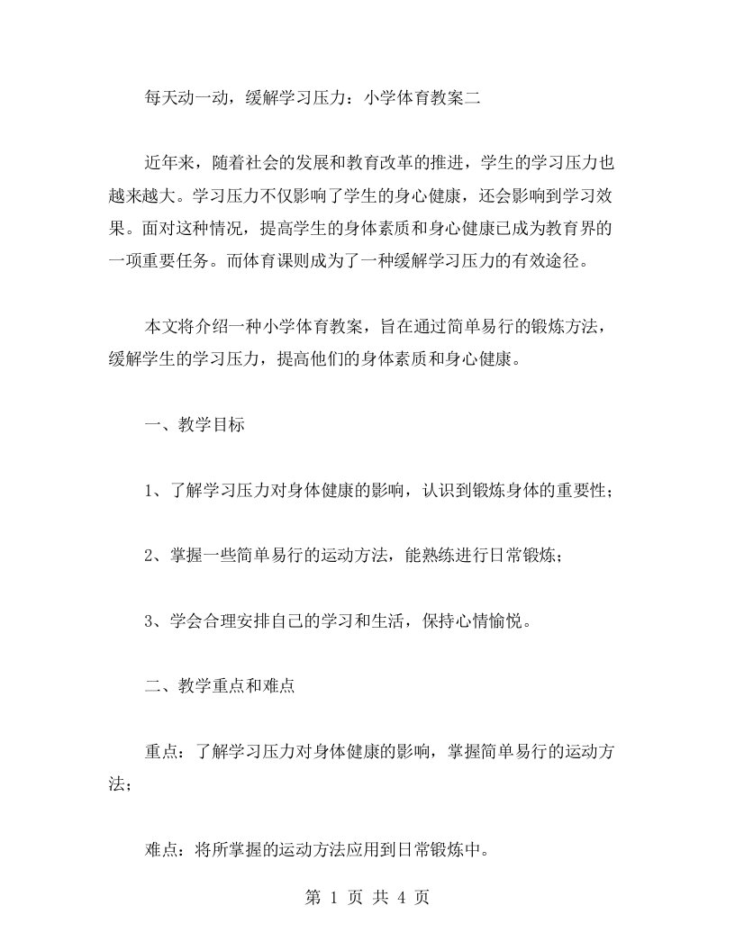 每天动一动，缓解学习压力：小学体育教案二