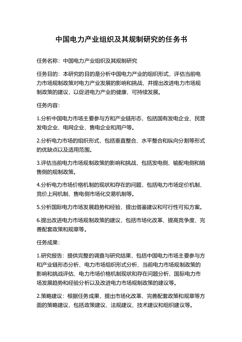 中国电力产业组织及其规制研究的任务书