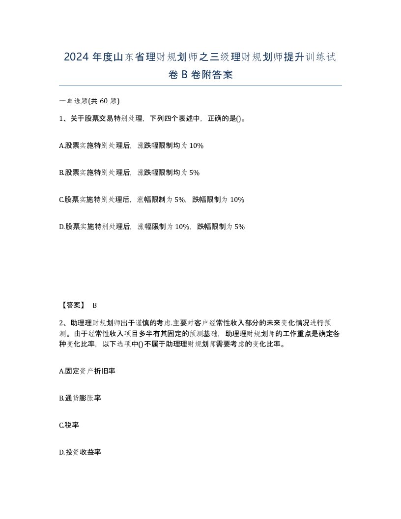 2024年度山东省理财规划师之三级理财规划师提升训练试卷B卷附答案