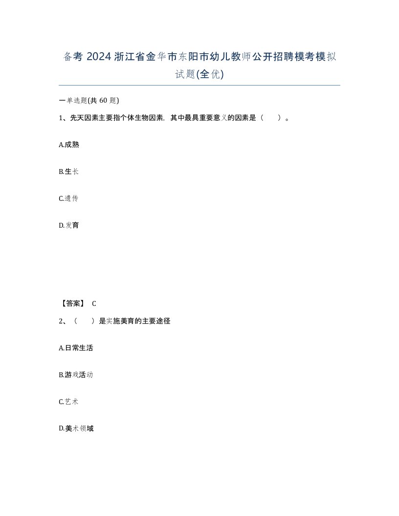 备考2024浙江省金华市东阳市幼儿教师公开招聘模考模拟试题全优