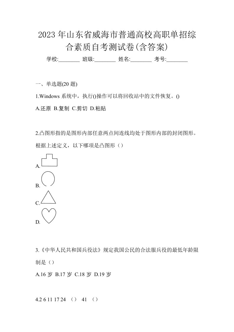 2023年山东省威海市普通高校高职单招综合素质自考测试卷含答案