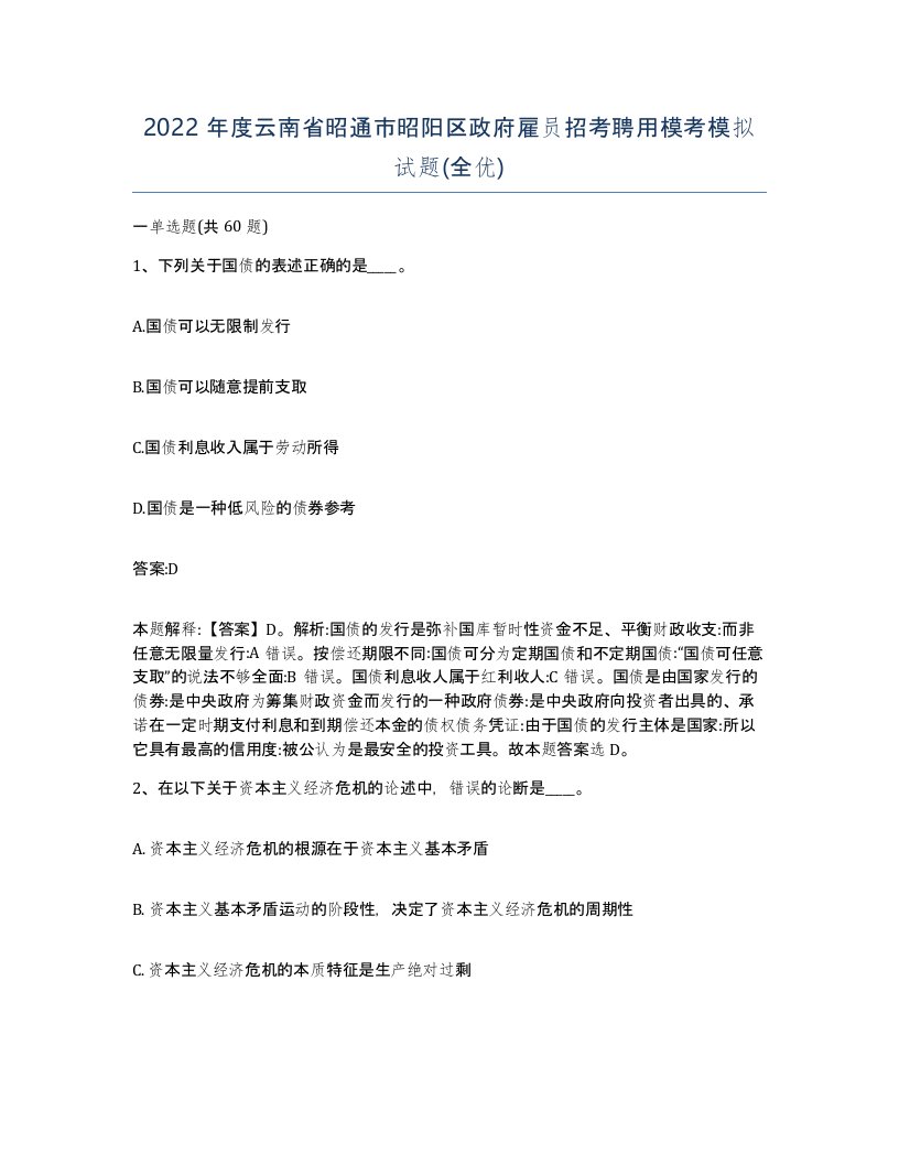 2022年度云南省昭通市昭阳区政府雇员招考聘用模考模拟试题全优