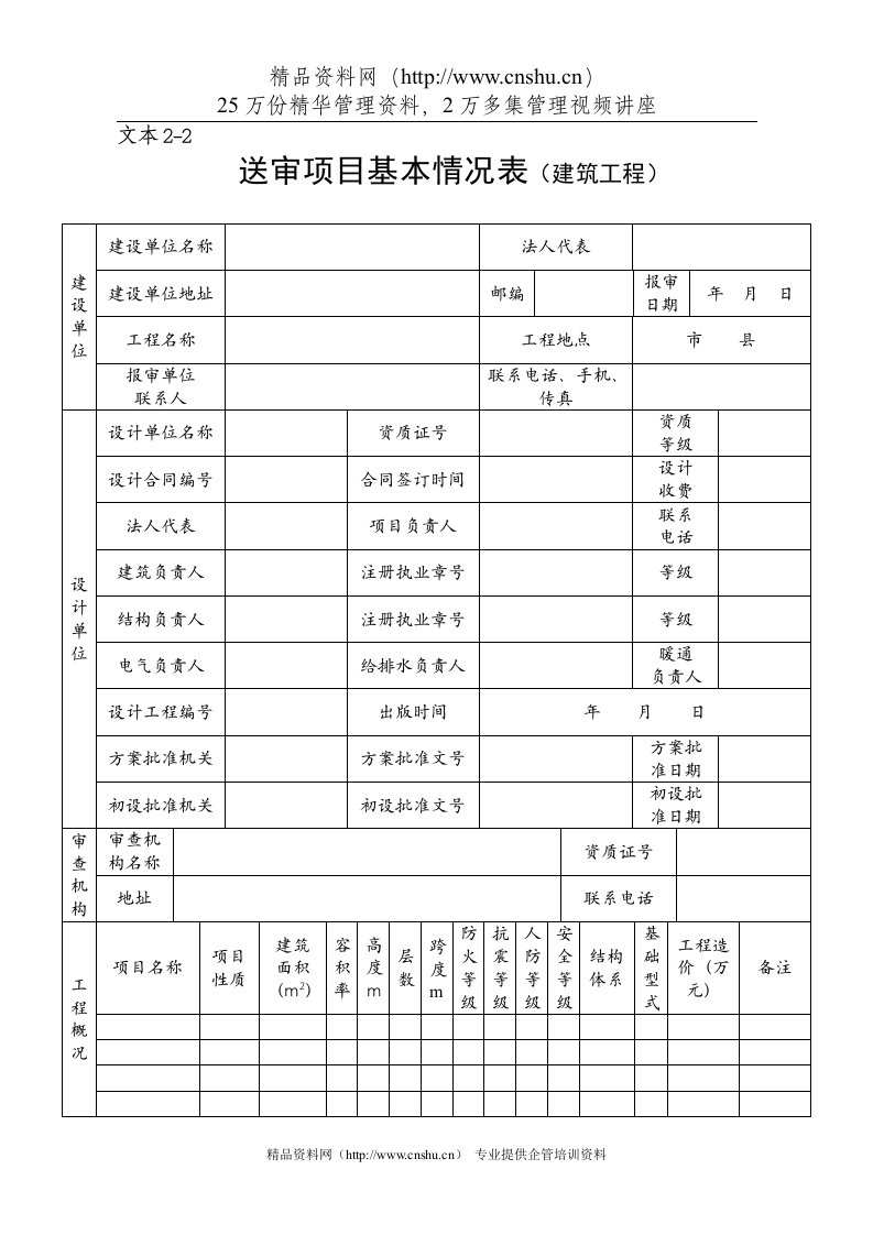 03施工图文件报审表1基本情况表-建筑