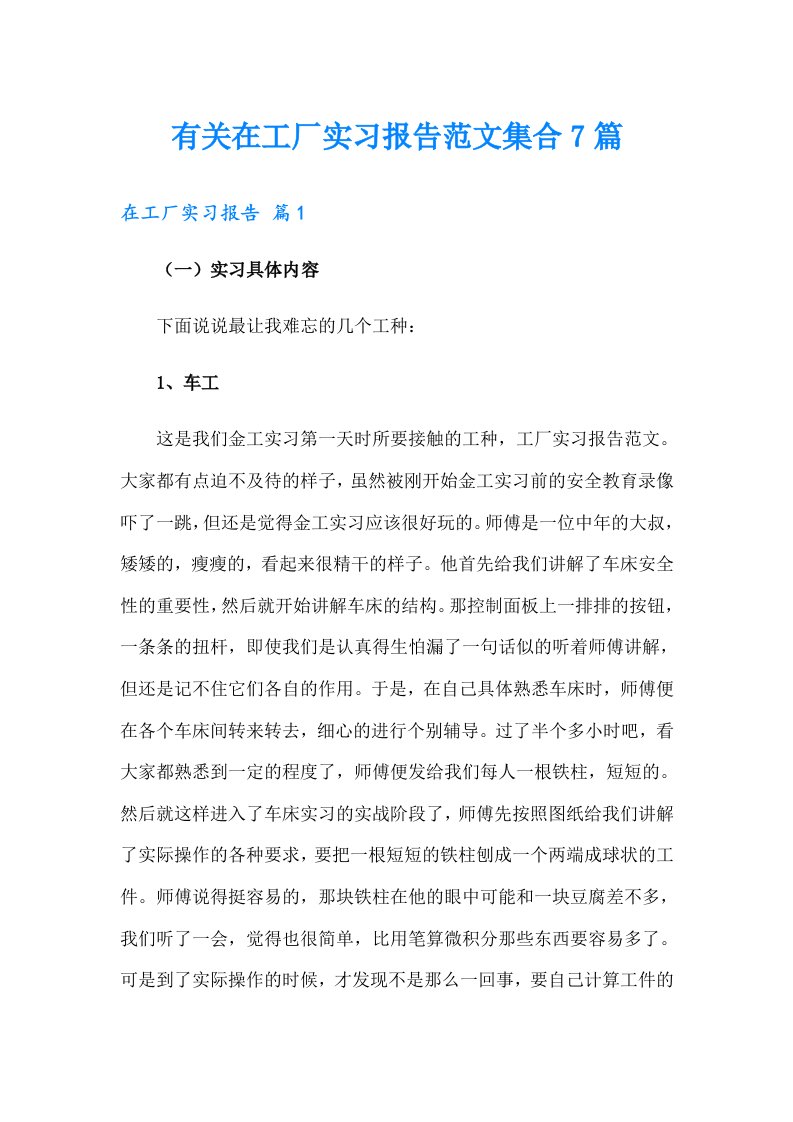 有关在工厂实习报告范文集合7篇