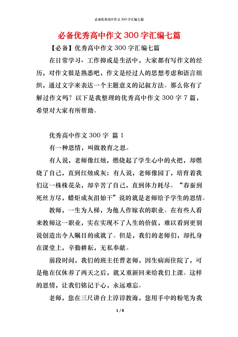 精编必备优秀高中作文300字汇编七篇