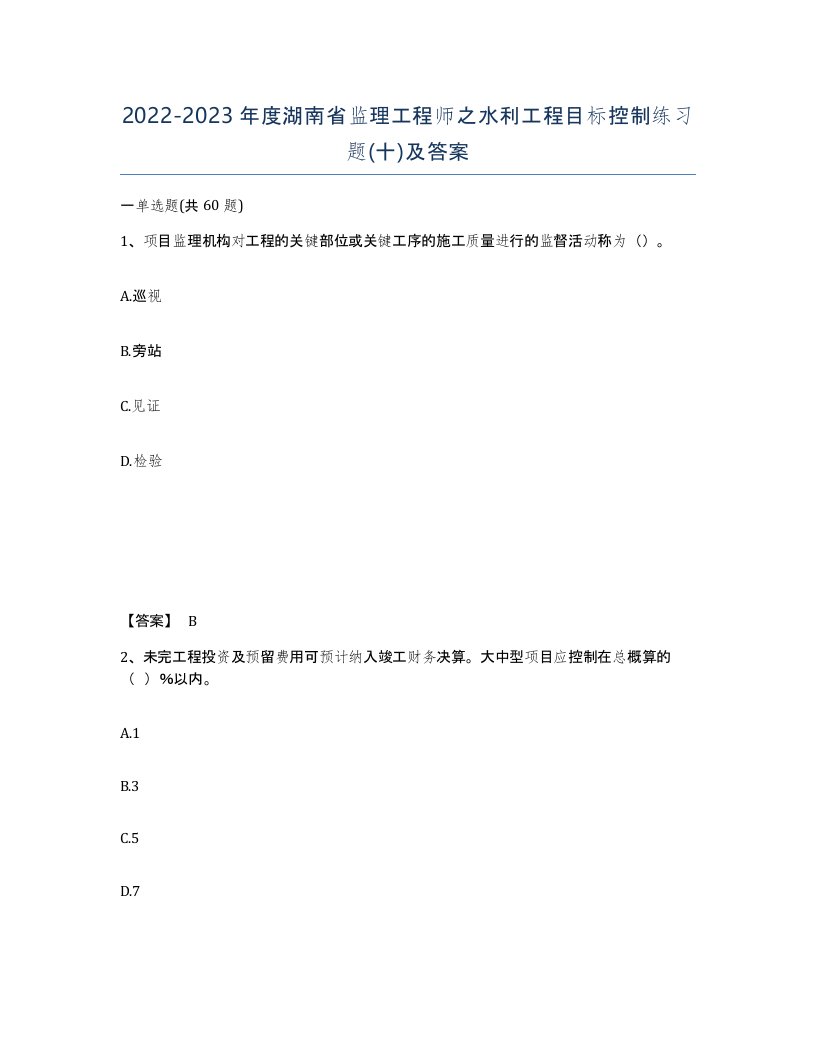 2022-2023年度湖南省监理工程师之水利工程目标控制练习题十及答案