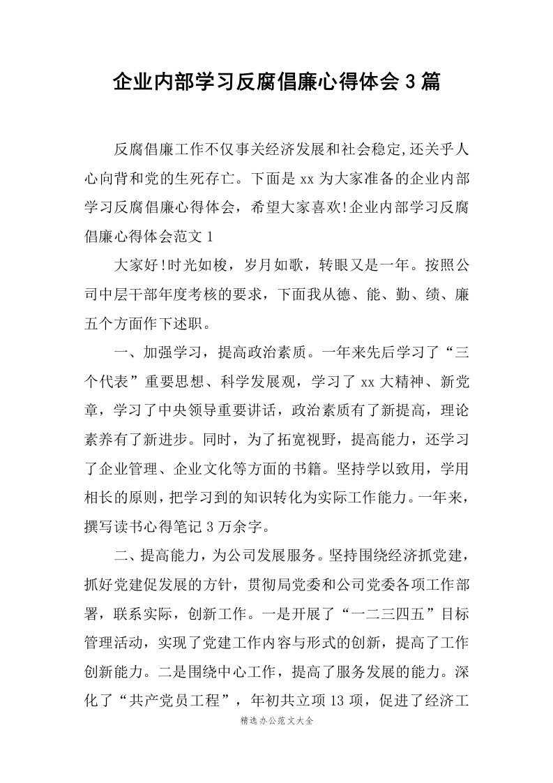 企业内部学习反腐倡廉心得体会3篇