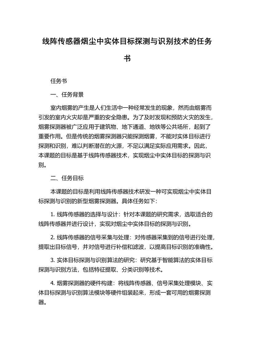 线阵传感器烟尘中实体目标探测与识别技术的任务书