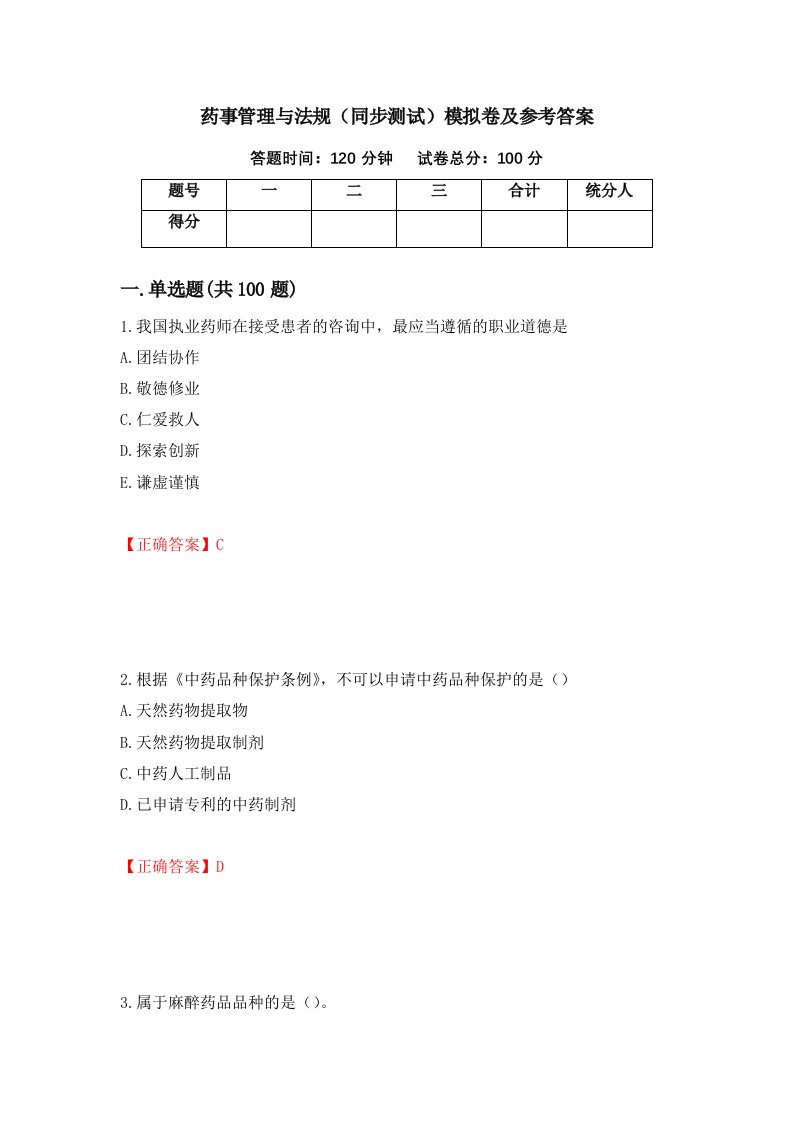 药事管理与法规同步测试模拟卷及参考答案第30期